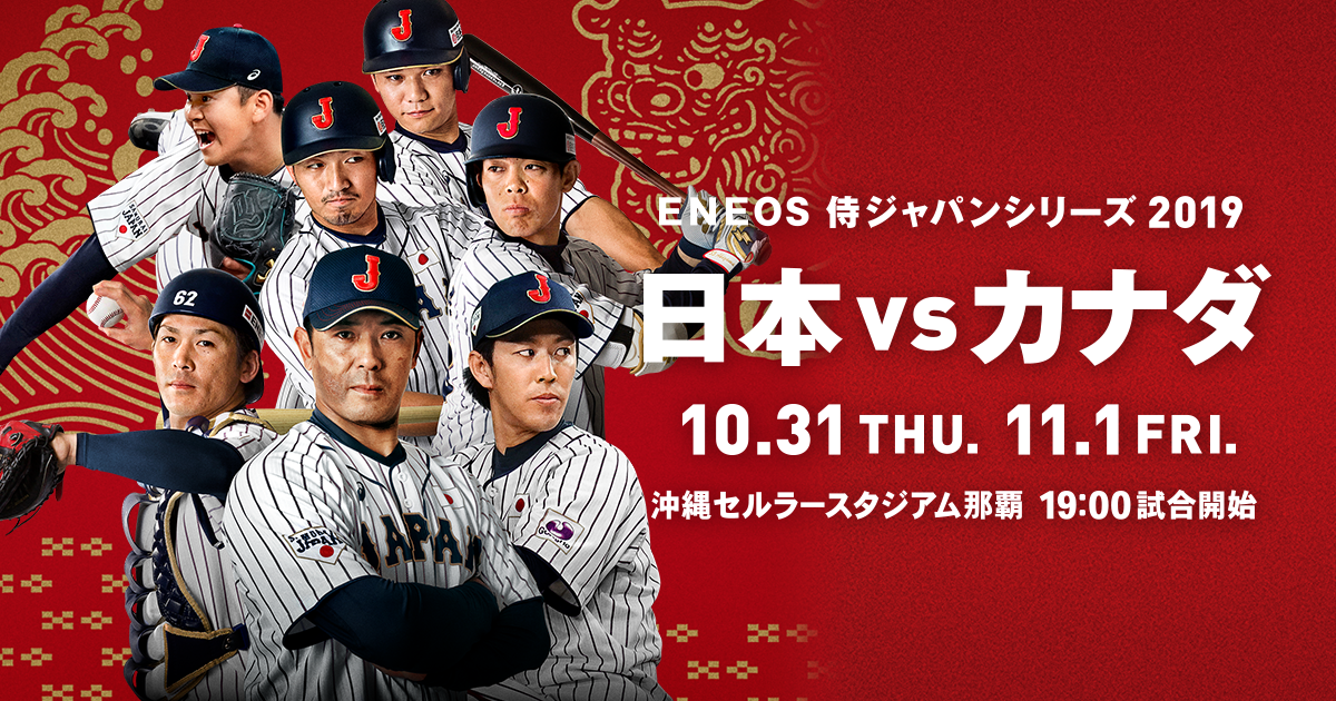 出場選手 Eneos 侍ジャパンシリーズ19 日本 Vs カナダ 野球日本代表 侍ジャパンオフィシャルサイト