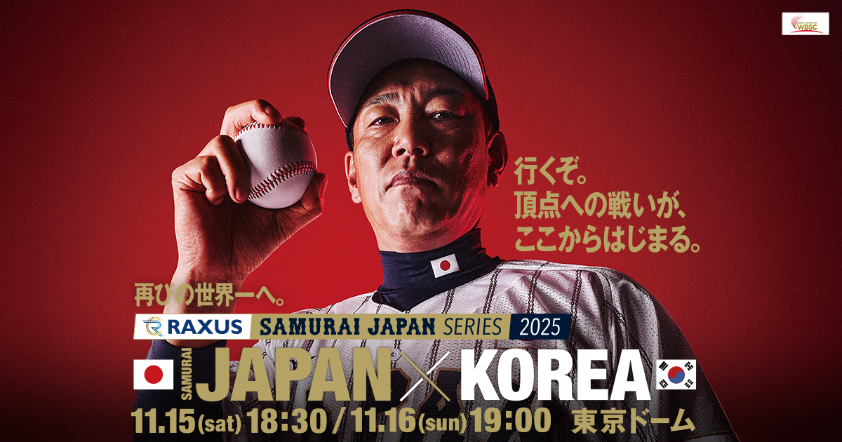 チケット情報 | ラグザス 侍ジャパンシリーズ2025 日本 vs 韓国 | 野球