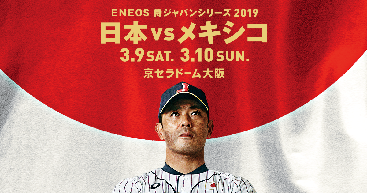 Eneos 侍ジャパンシリーズ19 日本 Vs メキシコ 野球日本代表 侍ジャパンオフィシャルサイト