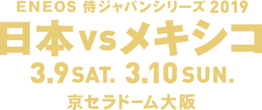 Eneos 侍ジャパンシリーズ19 日本 Vs メキシコ 野球日本代表 侍ジャパンオフィシャルサイト