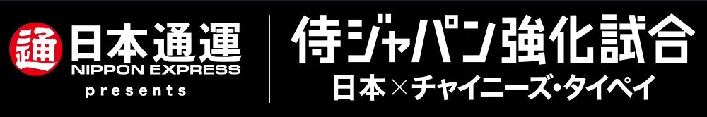 CHARENGE MATCH For 2017, WORLD CHAMPION 侍ジャパン強化試合 日本 VS チャイニーズタイペイ