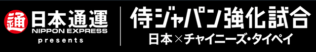 CHARENGE MATCH For 2017, WORLD CHAMPION 侍ジャパン強化試合 日本 VS チャイニーズタイペイ