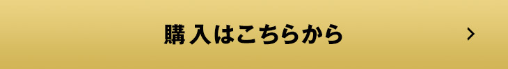 購入はこちらから