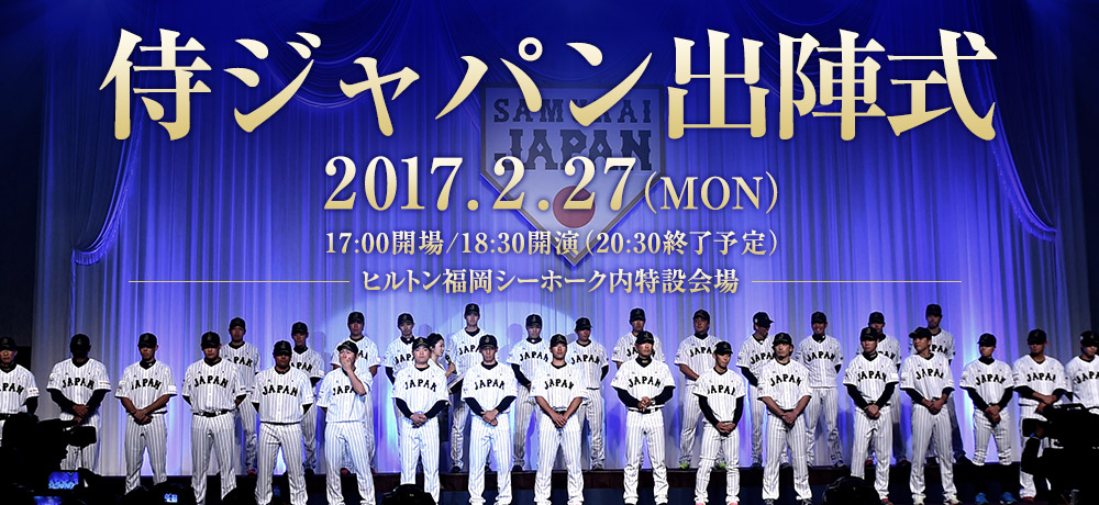 出陣式 | アサヒスーパードライ プレゼンツ 侍ジャパン壮行試合 | 野球