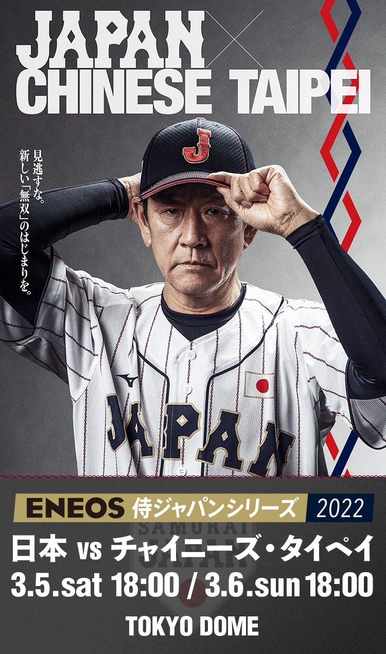 ENEOS 侍ジャパンシリーズ2022 「日本vsチャイニーズ・タイペイ 