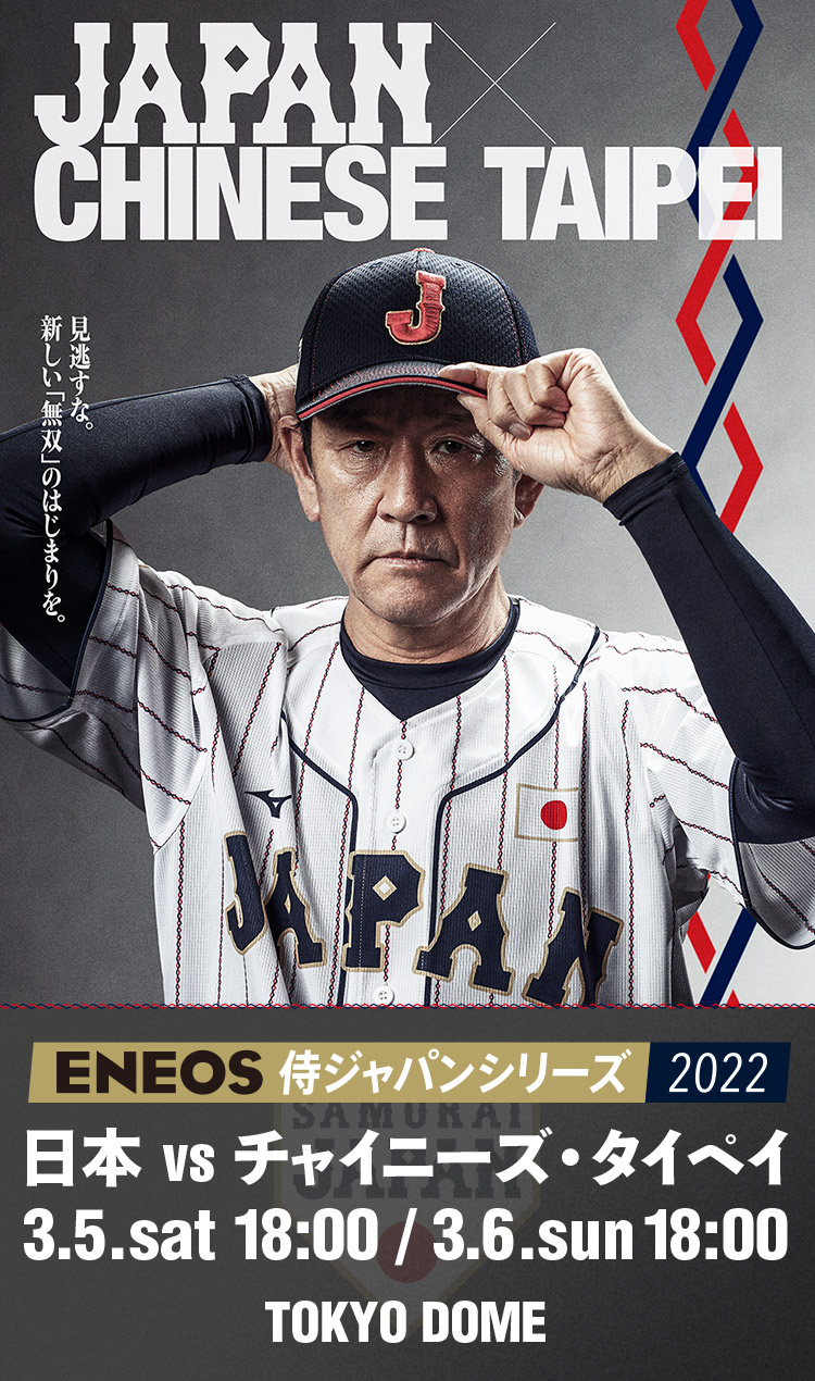 Eneos 侍ジャパンシリーズ22 日本vsチャイニーズ タイペイ 野球日本代表 侍ジャパンオフィシャルサイト