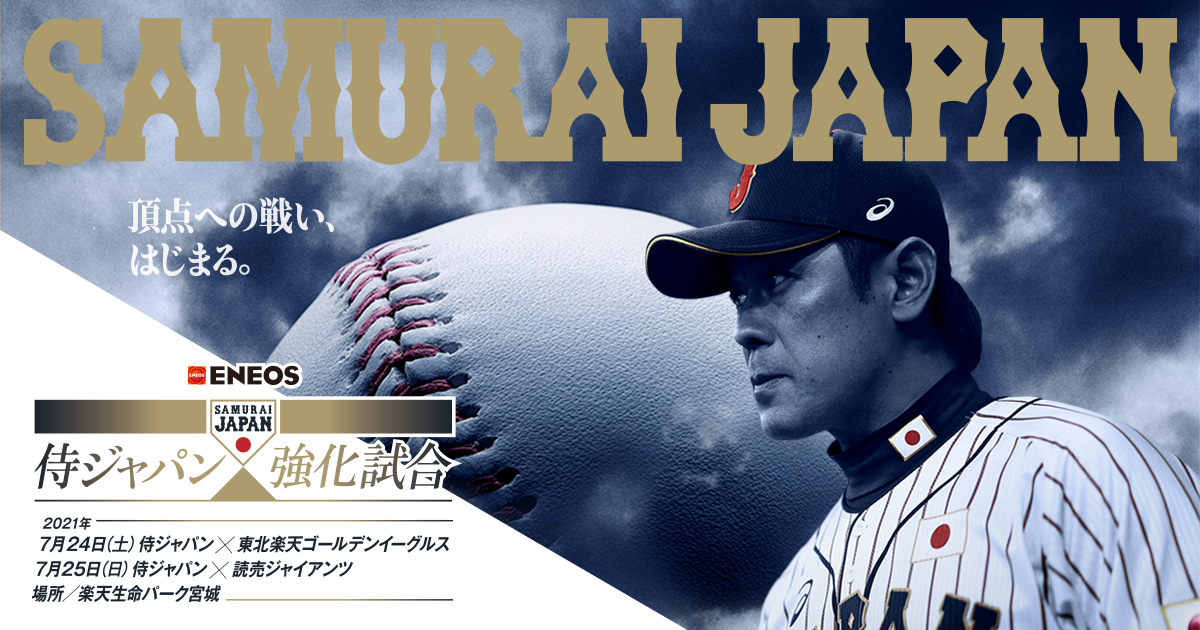 Eneos 侍ジャパン強化試合 野球日本代表 侍ジャパンオフィシャルサイト