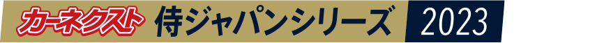 カーネクスト侍ジャパンシリーズ2023宮崎