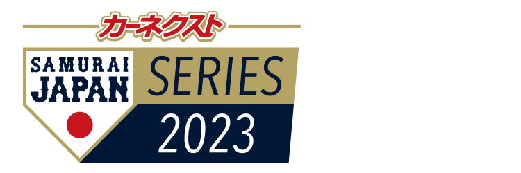 カーネクスト侍ジャパンシリーズ2023宮崎