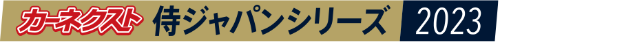 カーネクスト侍ジャパンシリーズ2023名古屋