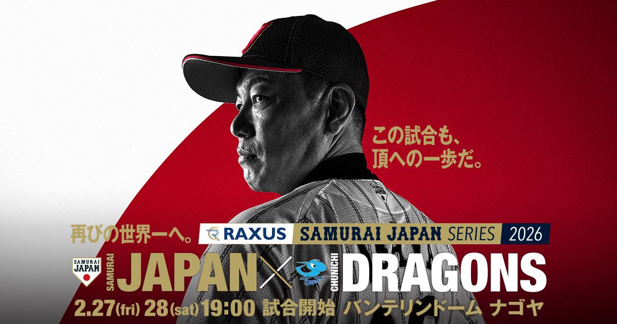 ラグザス 侍ジャパンシリーズ2026 名古屋 侍ジャパン vs 中日