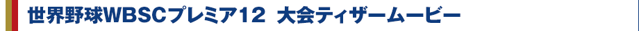 世界野球WBSCプレミア12　大会ティザームービー