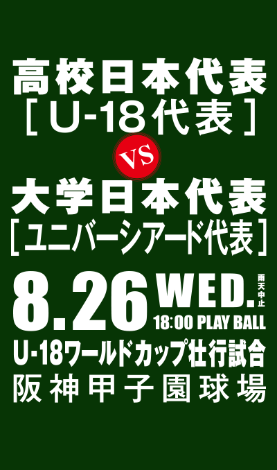 侍ジャパン U-18壮行試合 高校日本代表 対 大学日本代表