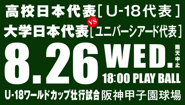 侍ジャパン U-18壮行試合 高校日本代表 対 大学日本代表