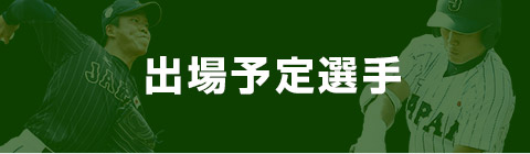 出場予定選手