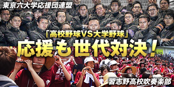 「高校野球vs大学野球」応援も世代対決