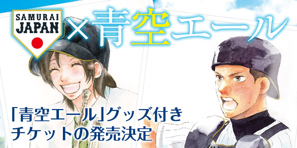 侍ジャパン×青空エール　「青空エール」グッズ付きチケットの発売決定