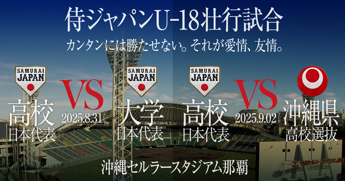 高校日本代表 vs 大学日本代表 | 侍ジャパンU-18壮行試合 | 野球日本 