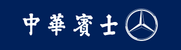 中華賓士