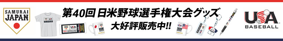 第40回日米野球選手権大会記念グッズ大好評発売中！