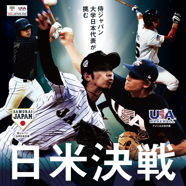 第40回 日米大学野球選手権大会