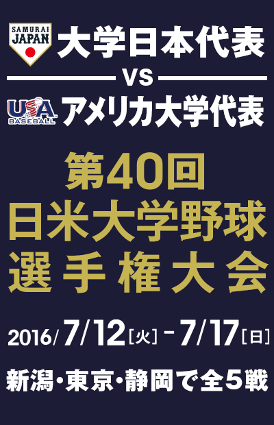 第40回 日米大学野球選手権大会 2016年7月12日（火）～7月17日（日）
