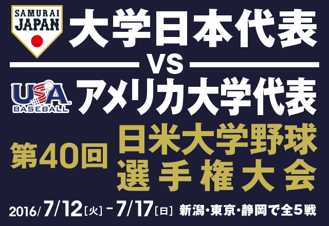 第40回 日米大学野球選手権大会 2016年7月12日（火）～7月17日（日）