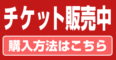 チケット一般販売中