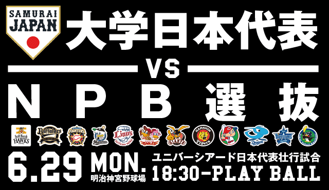 ユニバーシアード日本代表壮行試合 大学日本代表 対 NPB選抜 2015年6月29日（月）