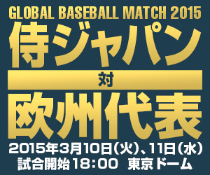 GLOBAL BASEBALL MATCH 2015 侍ジャパン 対 欧州代表