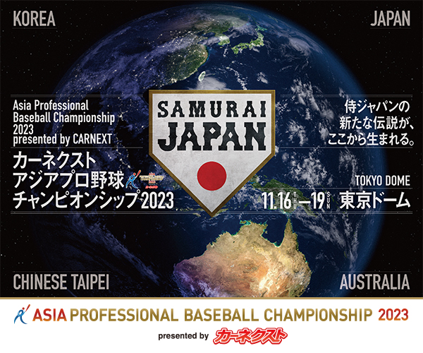 カーネクスト アジアプロ野球チャンピオンシップ2023