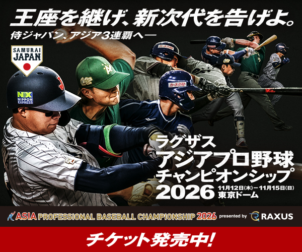 ラグザス アジアプロ野球チャンピオンシップ2026 チケット発売中
