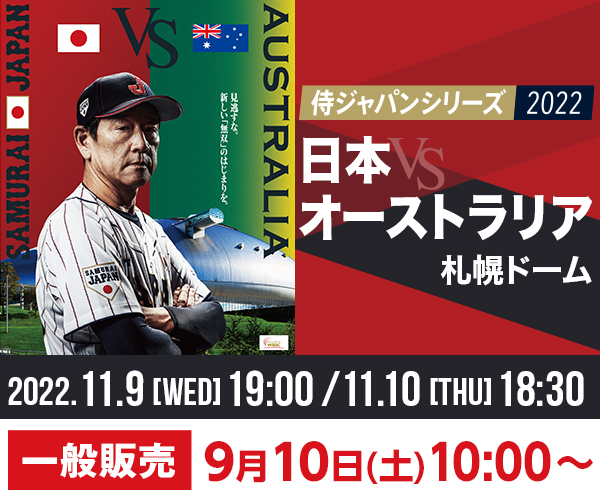 侍ジャパンシリーズ2022 「日本 対 オーストラリア」 一般販売