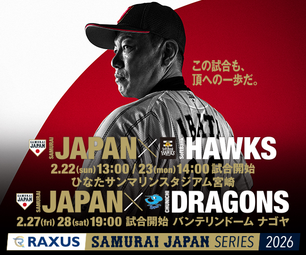 ラグザス 侍ジャパンシリーズ2026 宮崎、名古屋
