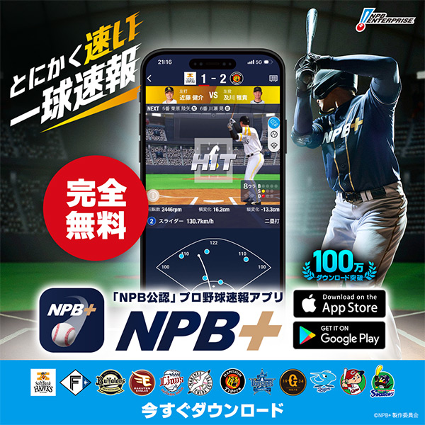 【NPB公認】プロ野球速報アプリ！NPB+