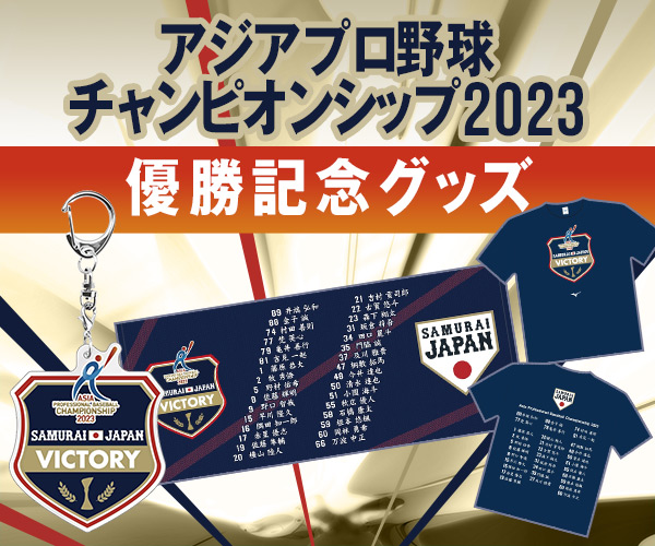 アジアプロ野球チャンピオンシップ2023 優勝記念グッズ