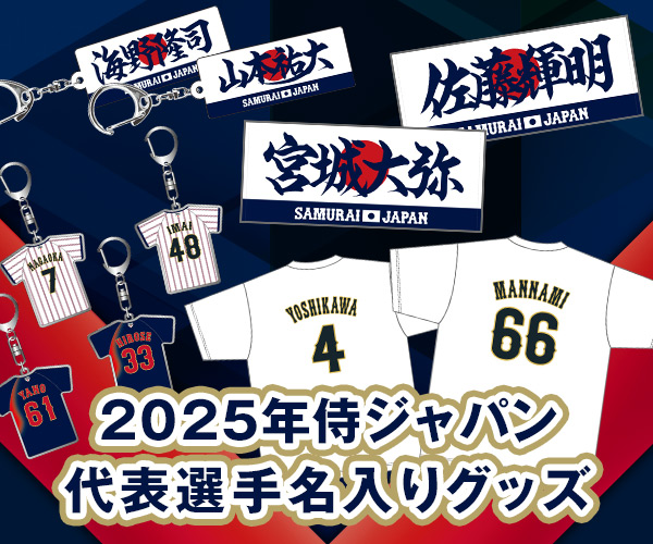 ラグザス 侍ジャパンシリーズ2025 代表選手名入りグッズ