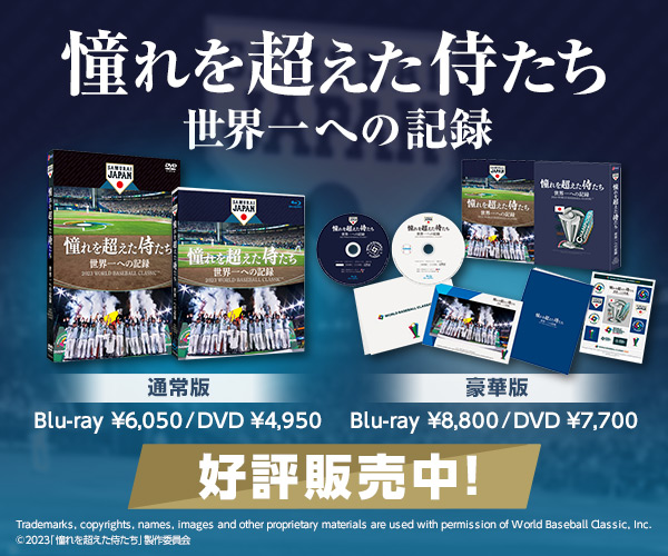 映画 憧れを超えた侍たち 世界一への記録 Blu&ray DVD 好評販売中