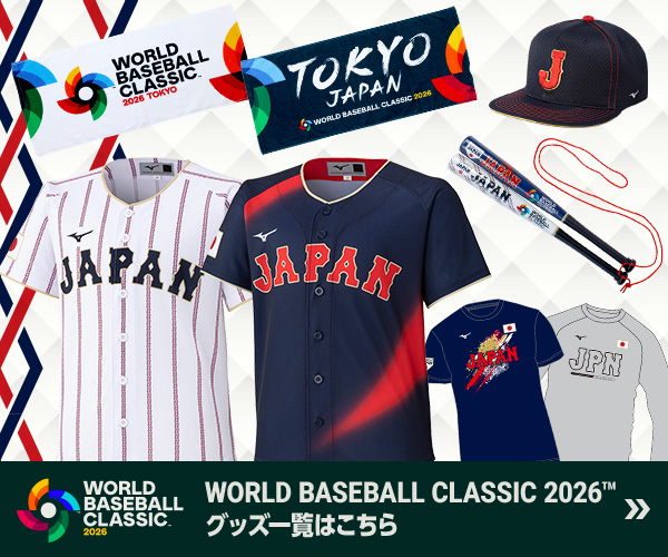 World Baseball Classic 2026 グッズ一覧はこちら