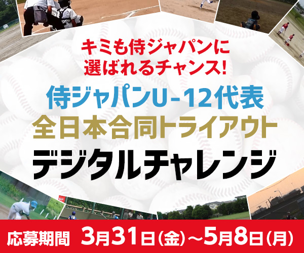 U-12トライアウト デジタルチャレンジ