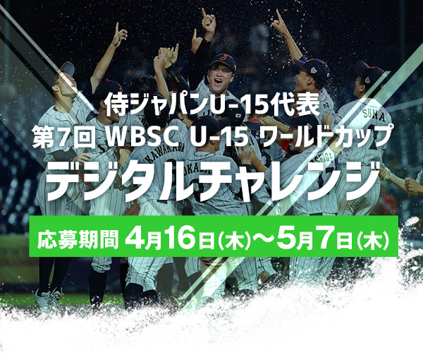 侍ジャパンU-15日本代表 全日本合同トライアウト～デジタルチャレンジ～