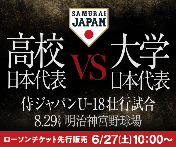 侍ジャパンU-18壮行試合 高校日本代表 対 大学日本代表 6/27チケット先行販売