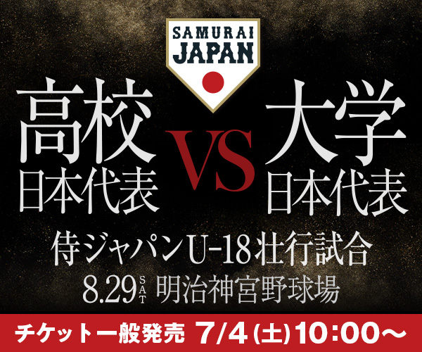 侍ジャパンU-18壮行試合 高校日本代表 対 大学日本代表 7/4チケット一般発売
