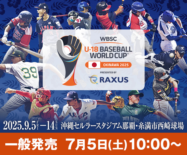 ラグザス presents 第32回 WBSC U-18 野球ワールドカップ 7/5 10:00～ チケット一般発売