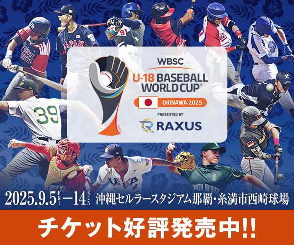 ラグザス presents 第32回 WBSC U-18 野球ワールドカップ チケット好評発売中