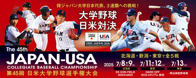第45回 日米大学野球選手権大会