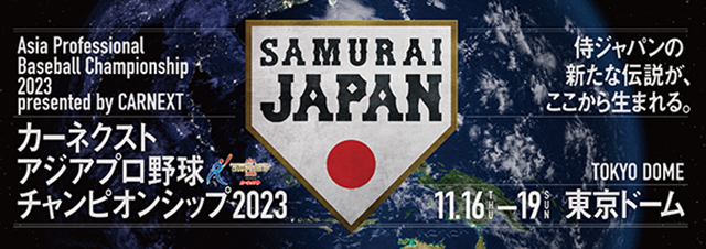 カーネクスト アジアプロ野球チャンピオンシップ2023