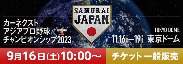 カーネクスト アジアプロ野球チャンピオンシップ2023 チケット 一般販売・車いす席