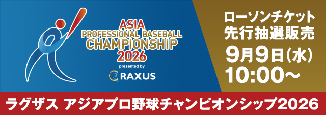 ラグザス アジアプロ野球チャンピオンシップ2026 チケット先行販売開始