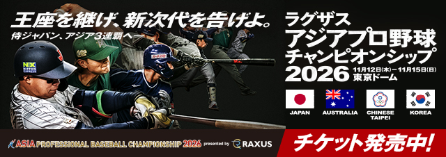 ラグザス アジアプロ野球チャンピオンシップ2026 チケット発売中